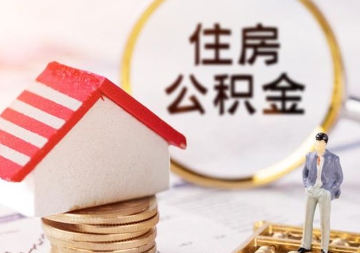 孟津住房公积金应该提取吗（孟津住房公积金用取出来吗）